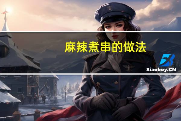 麻辣煮串的做法