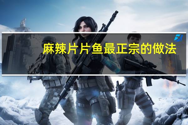 麻辣片片鱼最正宗的做法