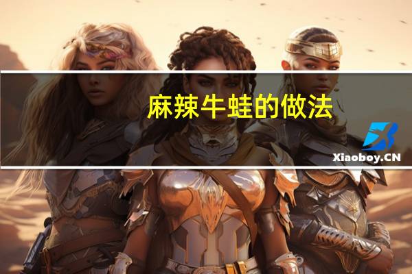 麻辣牛蛙的做法