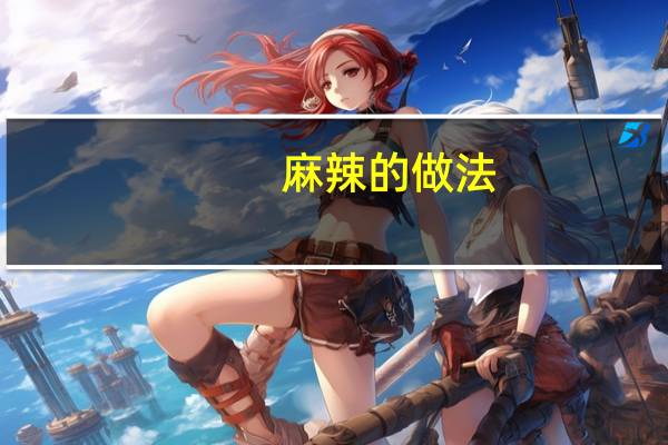 麻辣的做法