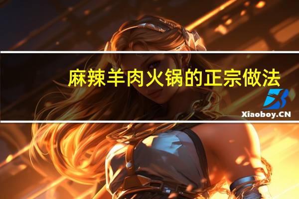麻辣羊肉火锅的正宗做法