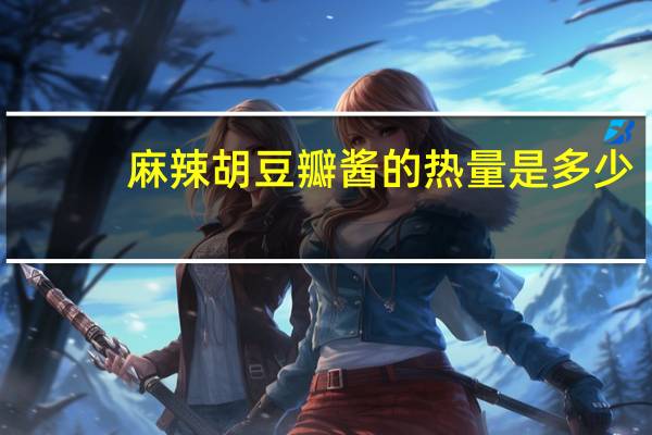 麻辣胡豆瓣酱的热量是多少