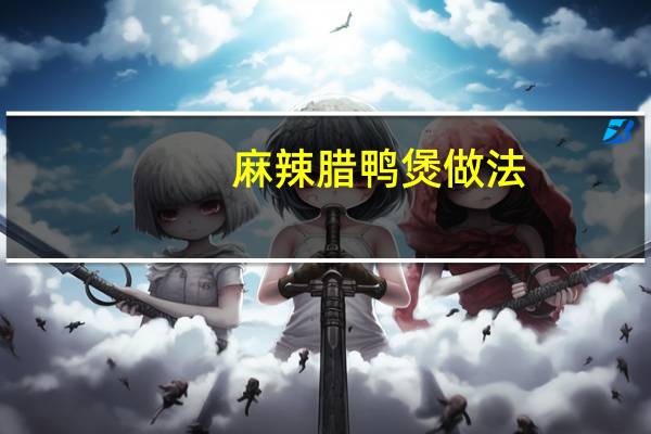 麻辣腊鸭煲做法