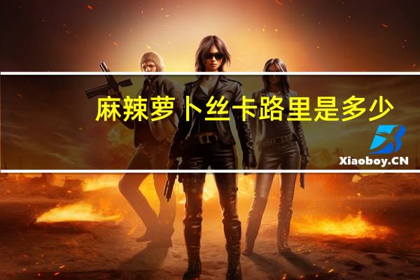 麻辣萝卜丝卡路里是多少