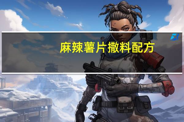 麻辣薯片撒料配方