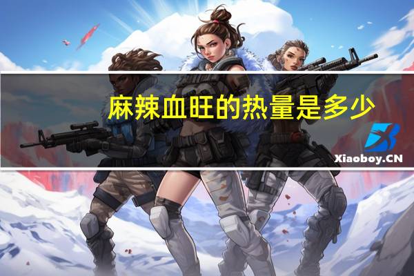 麻辣血旺的热量是多少