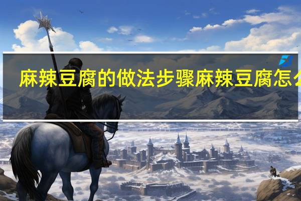 麻辣豆腐的做法步骤 麻辣豆腐怎么做　