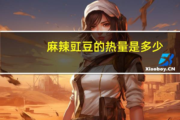 麻辣豇豆的热量是多少