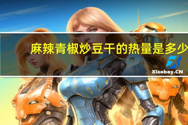 麻辣青椒炒豆干的热量是多少