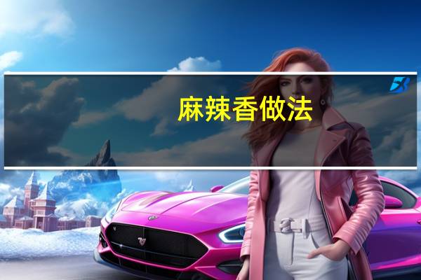麻辣香做法