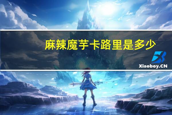 麻辣魔芋卡路里是多少