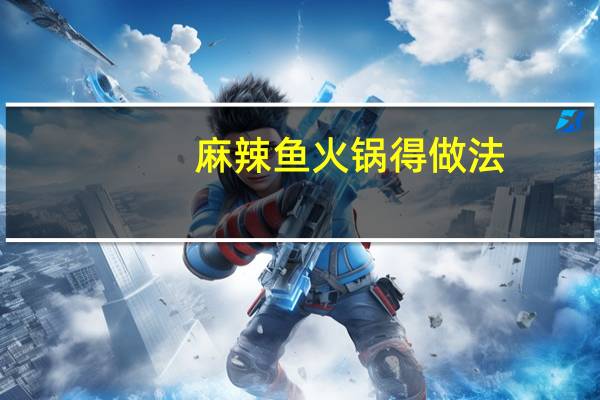 麻辣鱼火锅得做法