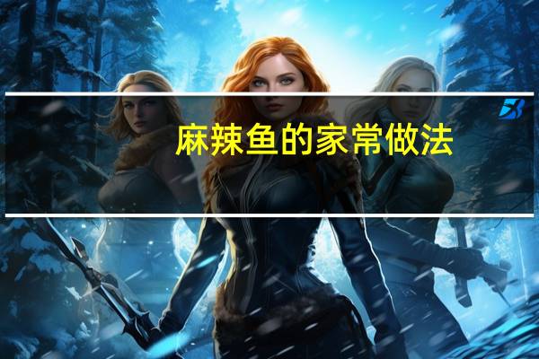 麻辣鱼的家常做法