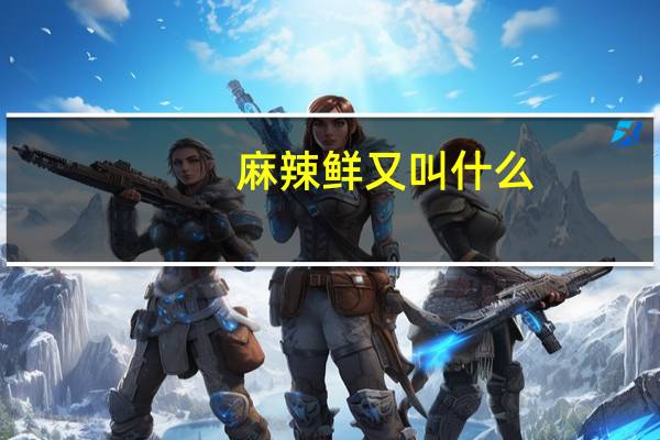 麻辣鲜又叫什么