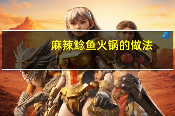 麻辣鲶鱼火锅的做法