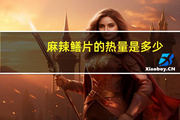 麻辣鳝片的热量是多少