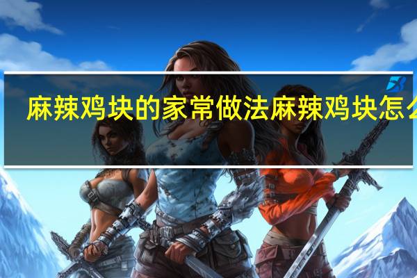 麻辣鸡块的家常做法 麻辣鸡块怎么做
