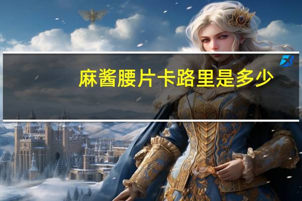 麻酱腰片卡路里是多少