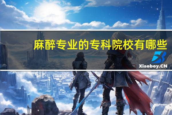 麻醉专业的专科院校有哪些