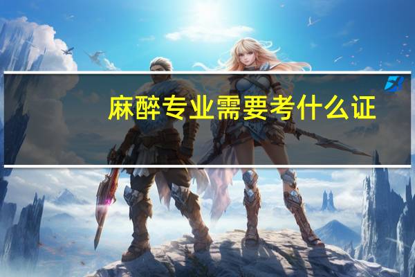 麻醉专业需要考什么证