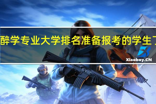 麻醉学专业大学排名 准备报考的学生了解一下