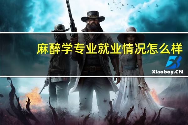 麻醉学专业就业情况怎么样