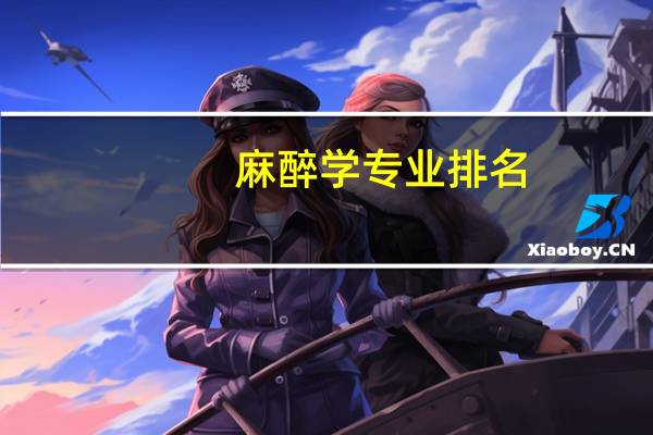 麻醉学专业排名