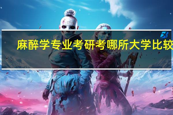 麻醉学专业考研考哪所大学比较好