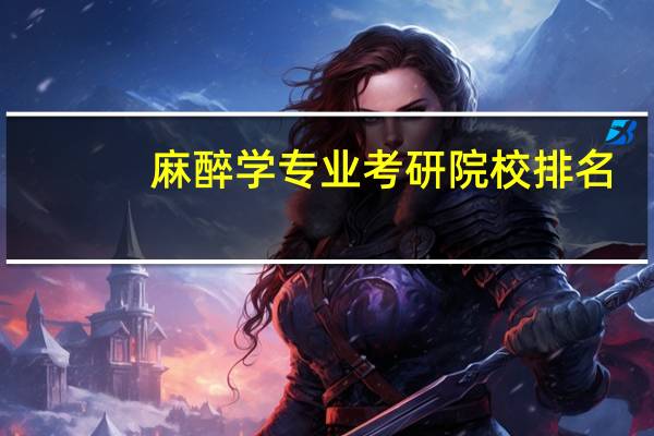 麻醉学专业考研院校排名