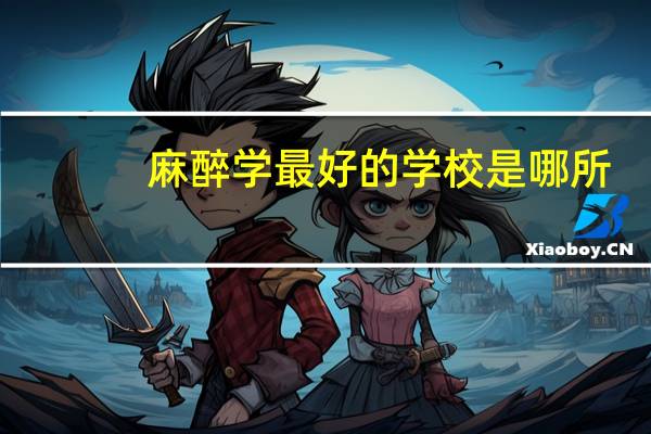麻醉学最好的学校是哪所