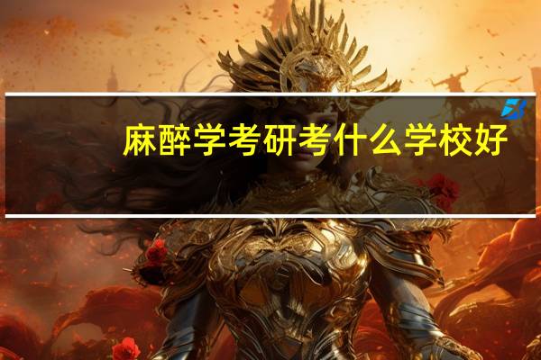 麻醉学考研考什么学校好