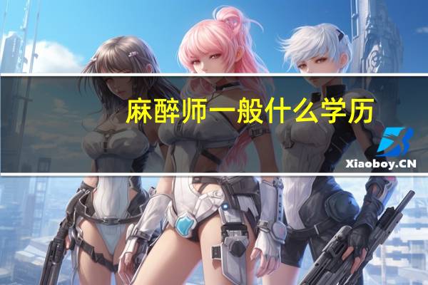 麻醉师一般什么学历