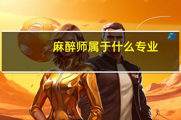 麻醉师属于什么专业