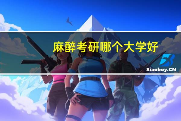 麻醉考研哪个大学好
