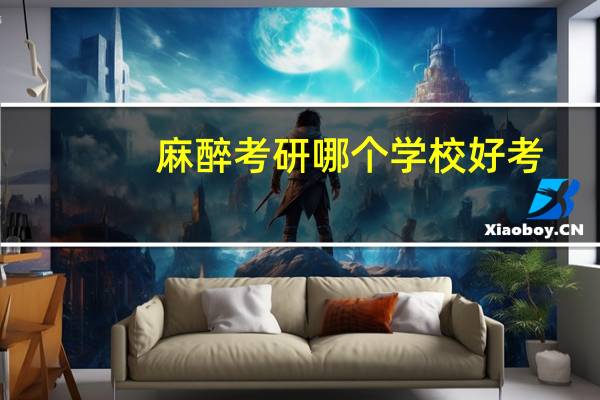 麻醉考研哪个学校好考