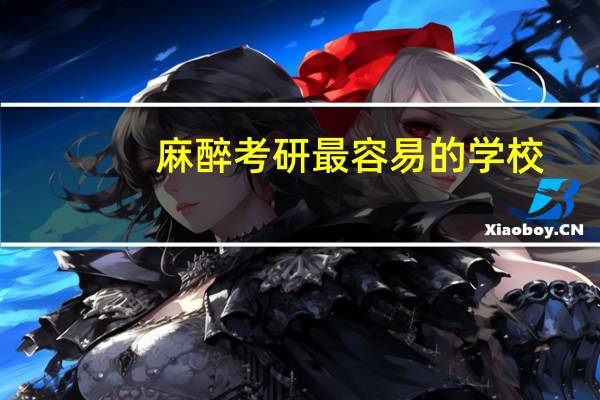 麻醉考研最容易的学校