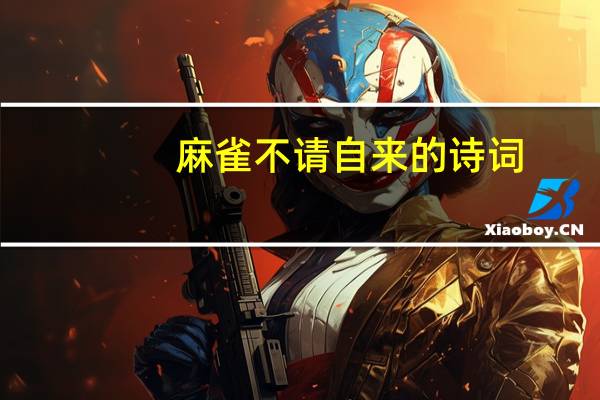 麻雀不请自来的诗词