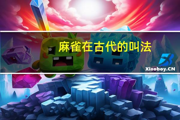 麻雀在古代的叫法