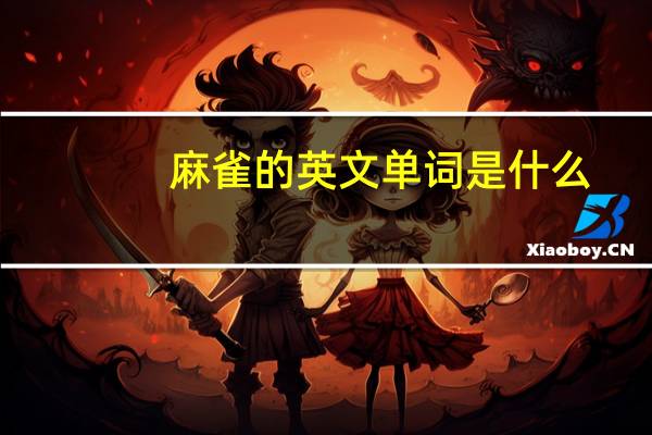 麻雀的英文单词是什么