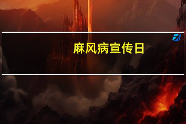 麻风病宣传日（麻疯病）