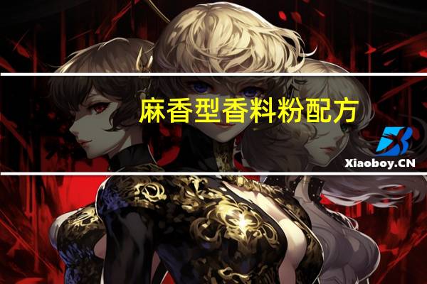 麻香型香料粉配方
