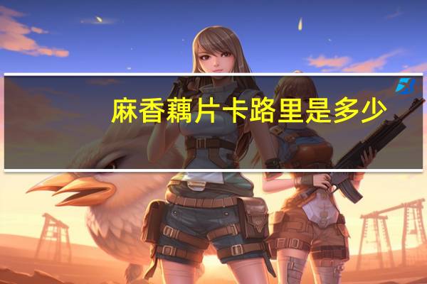 麻香藕片卡路里是多少