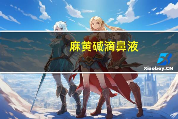 麻黄碱 滴鼻液(盐酸麻黄碱滴鼻液的作用)