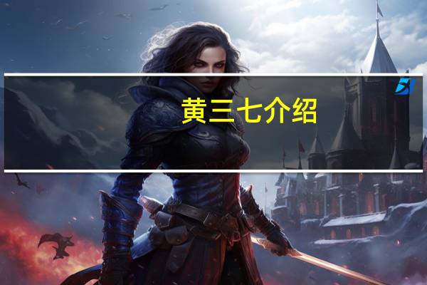 黄三七介绍
