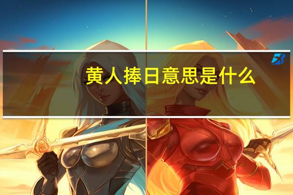 黄人捧日意思是什么