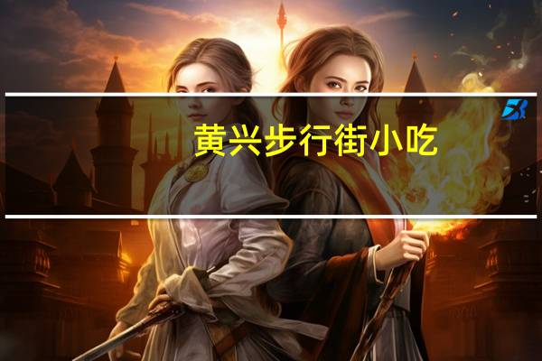 黄兴步行街小吃