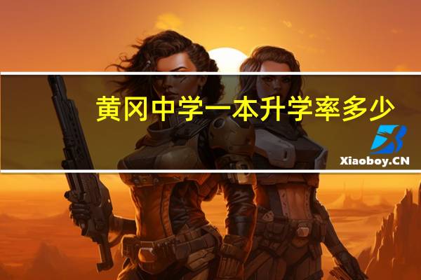 黄冈中学一本升学率多少