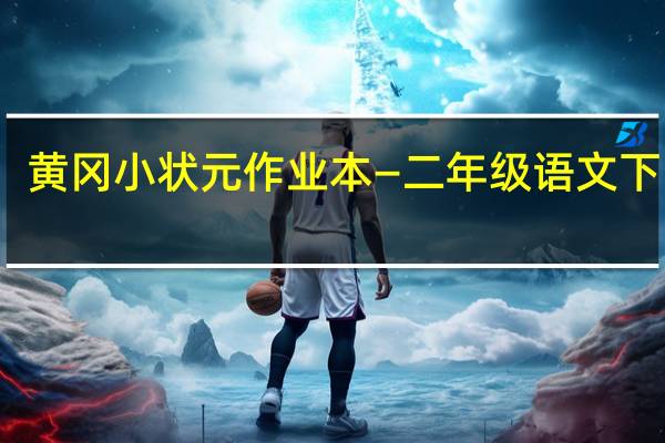 黄冈小状元作业本—二年级语文下目录