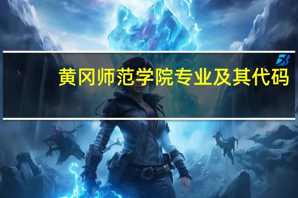 黄冈师范学院专业及其代码