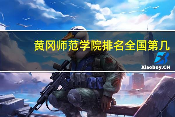 黄冈师范学院排名全国第几